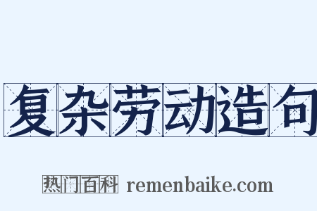 复杂劳动造句是什么意思的图片